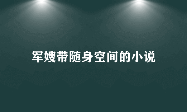 军嫂带随身空间的小说