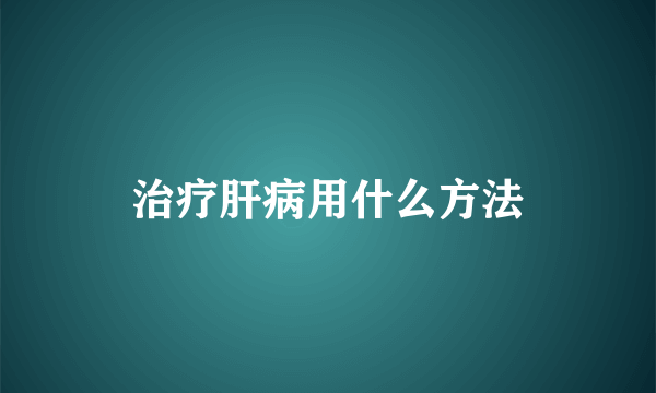 治疗肝病用什么方法