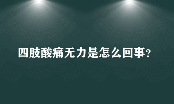 四肢酸痛无力是怎么回事？