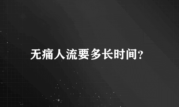 无痛人流要多长时间？