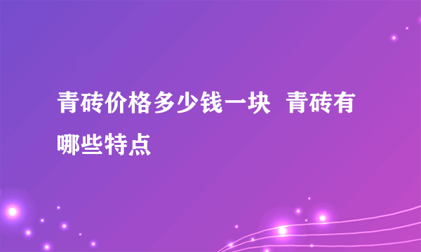 青砖价格多少钱一块  青砖有哪些特点