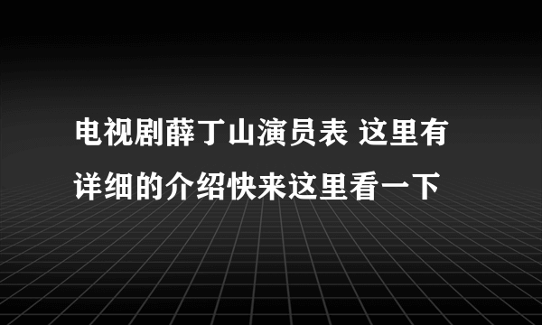 电视剧薛丁山演员表 这里有详细的介绍快来这里看一下