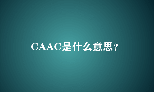 CAAC是什么意思？