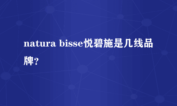 natura bisse悦碧施是几线品牌？