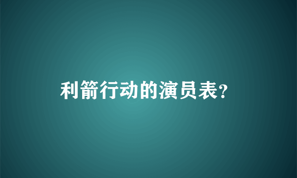 利箭行动的演员表？