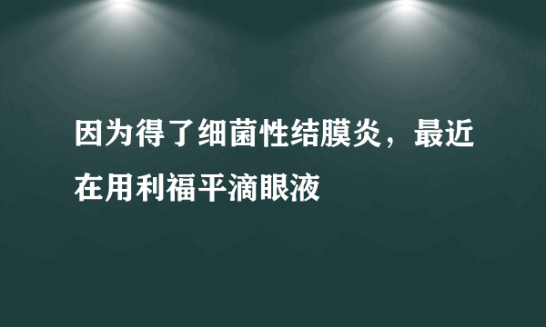 因为得了细菌性结膜炎，最近在用利福平滴眼液