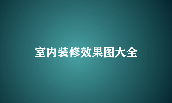 室内装修效果图大全