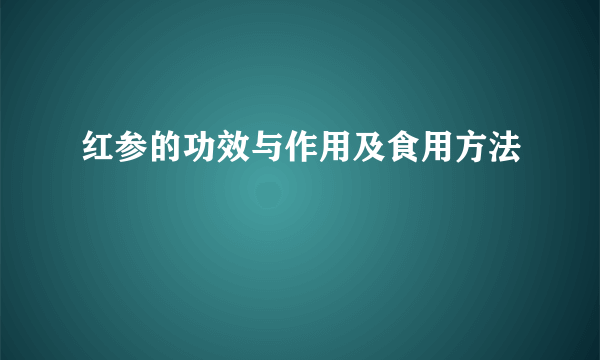 红参的功效与作用及食用方法