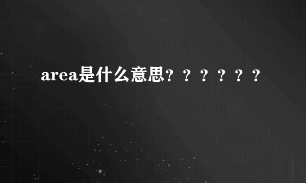 area是什么意思？？？？？？