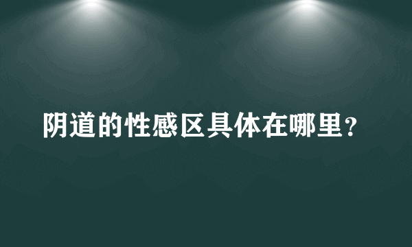 阴道的性感区具体在哪里？