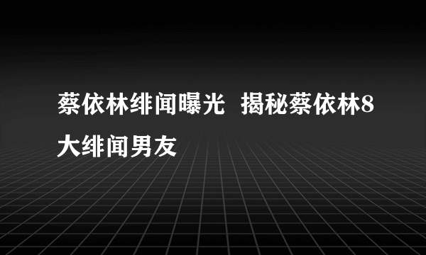 蔡依林绯闻曝光  揭秘蔡依林8大绯闻男友