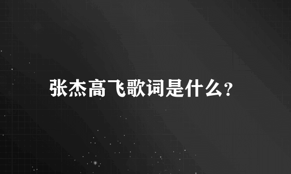 张杰高飞歌词是什么？