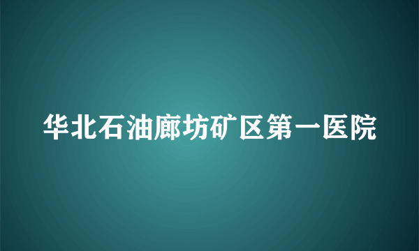 华北石油廊坊矿区第一医院