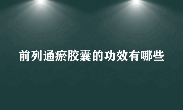 前列通瘀胶囊的功效有哪些