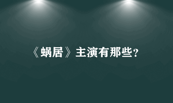 《蜗居》主演有那些？