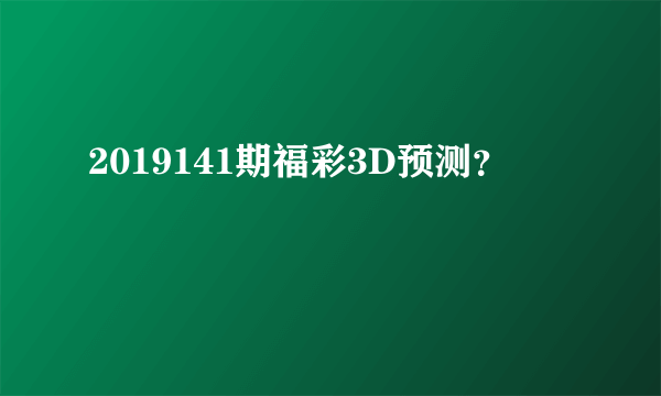 2019141期福彩3D预测？