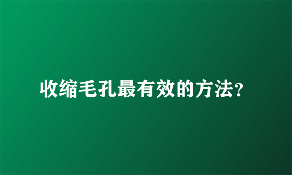 收缩毛孔最有效的方法？