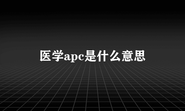 医学apc是什么意思