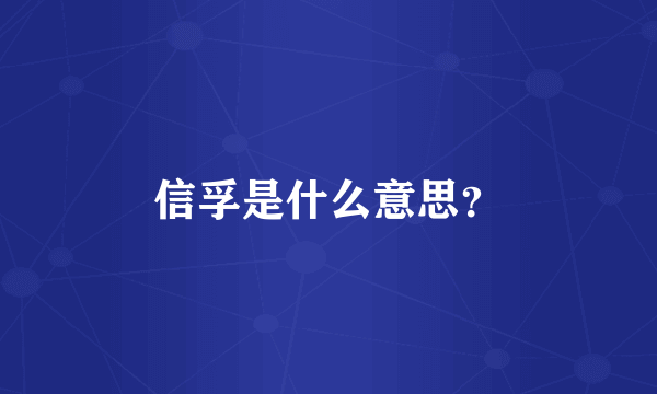 信孚是什么意思？