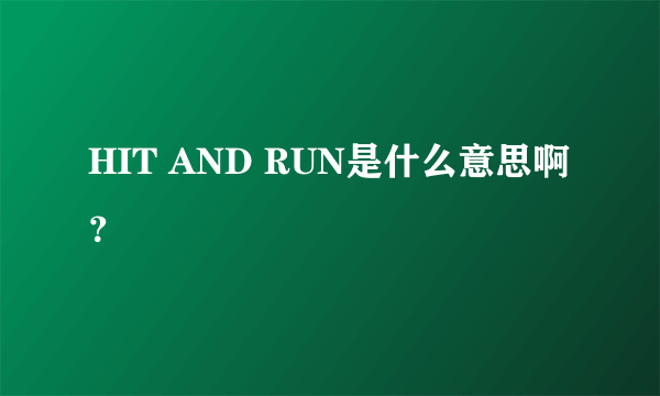 HIT AND RUN是什么意思啊？