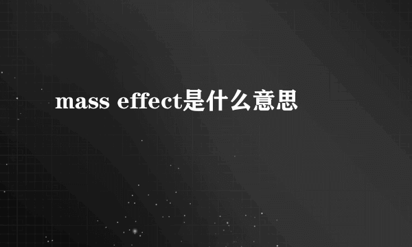 mass effect是什么意思