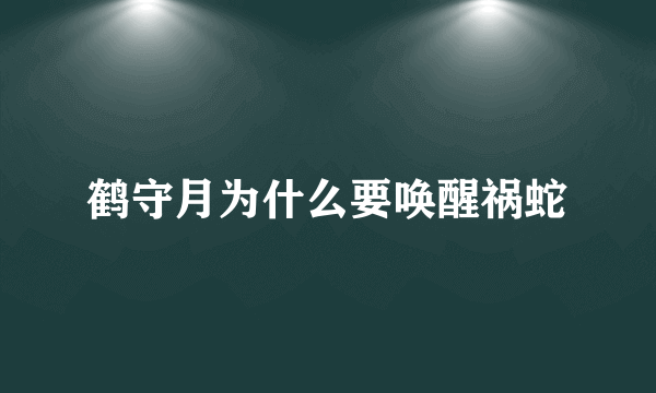 鹤守月为什么要唤醒祸蛇