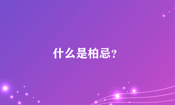 什么是柏忌？