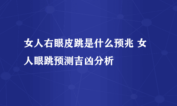 女人右眼皮跳是什么预兆 女人眼跳预测吉凶分析