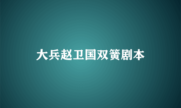 大兵赵卫国双簧剧本