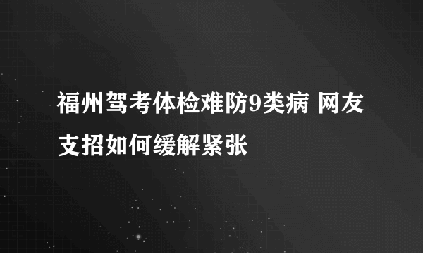 福州驾考体检难防9类病 网友支招如何缓解紧张