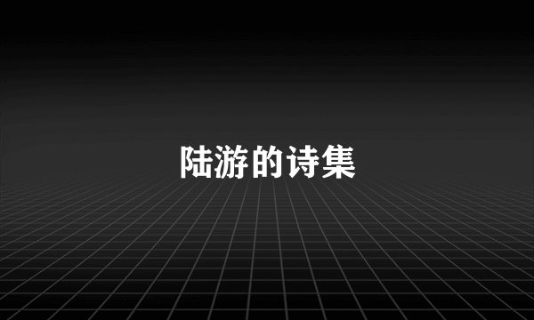 陆游的诗集