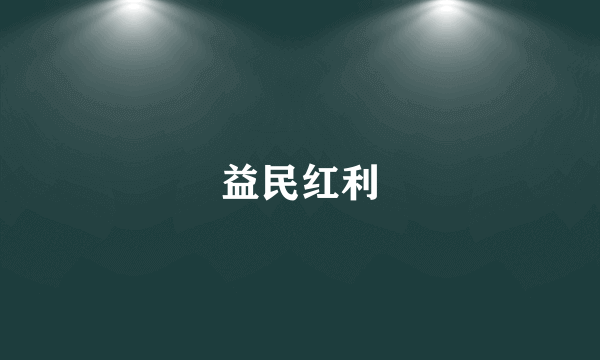 益民红利