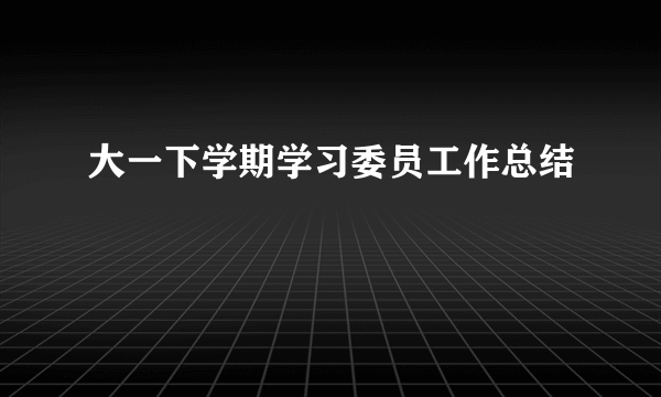 大一下学期学习委员工作总结