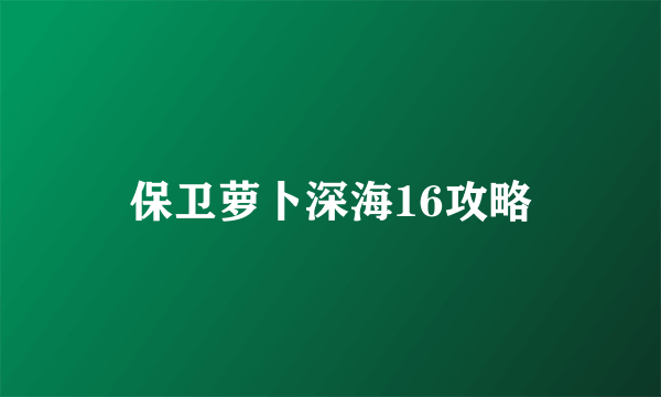 保卫萝卜深海16攻略