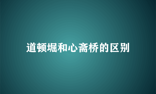 道顿堀和心斋桥的区别