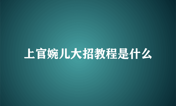 上官婉儿大招教程是什么