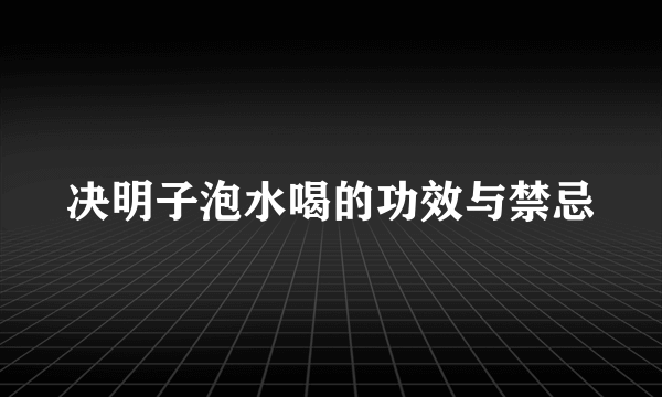 决明子泡水喝的功效与禁忌