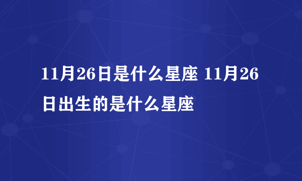 11月26日是什么星座 11月26日出生的是什么星座