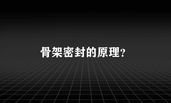 骨架密封的原理？