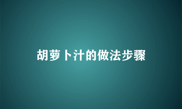 胡萝卜汁的做法步骤