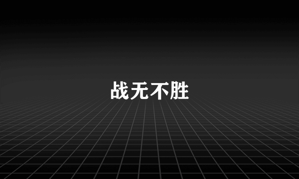 战无不胜