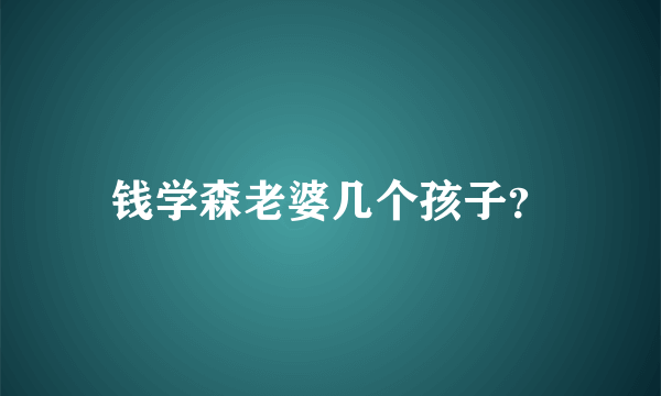 钱学森老婆几个孩子？