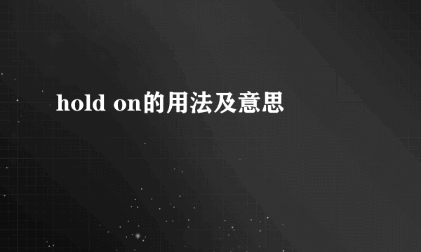 hold on的用法及意思