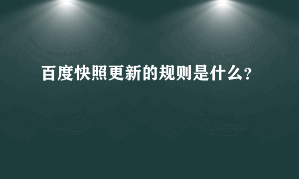 百度快照更新的规则是什么？