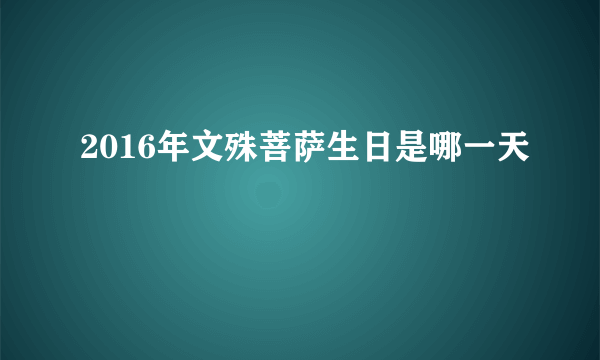 2016年文殊菩萨生日是哪一天