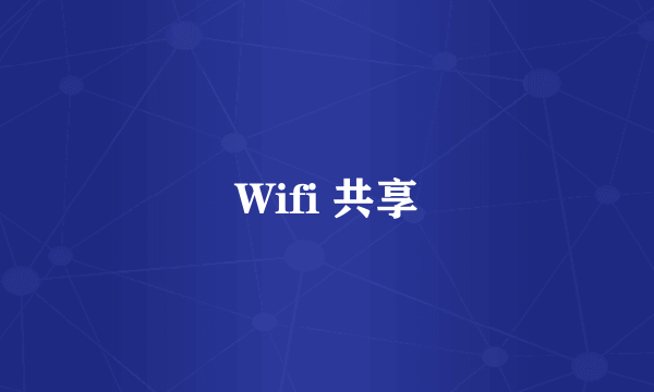 Wifi 共享