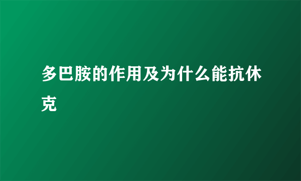 多巴胺的作用及为什么能抗休克