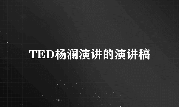 TED杨澜演讲的演讲稿