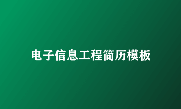 电子信息工程简历模板