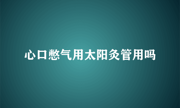 心口憋气用太阳灸管用吗